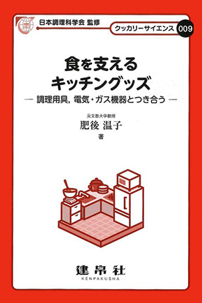食を支えるキッチングッズ