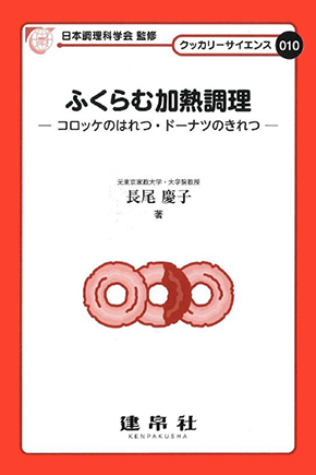 ふくらむ加熱調理